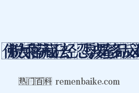 佛说大乘菩萨藏正法经·忍辱波罗蜜多品反义词是什么意思的图片